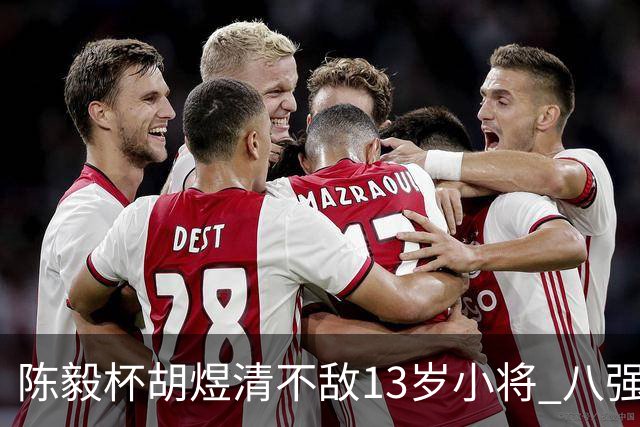 陈毅杯胡煜清不敌13岁小将 八强赛8月乐至进行